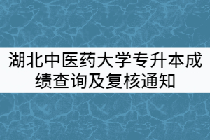 2021年湖北中醫(yī)藥大學(xué)普通專升本成績查詢及復(fù)核通知