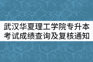 武漢華夏理工學(xué)院2021年專升本考試成績查詢及復(fù)核通知