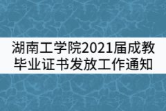 湖南工學(xué)院2021屆夏季成教畢業(yè)證書(shū)發(fā)放工作通知