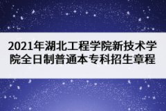 2021年湖北工程學(xué)院新技術(shù)學(xué)院全日制普通本?？普猩鲁?></a></div>
								<div   id=