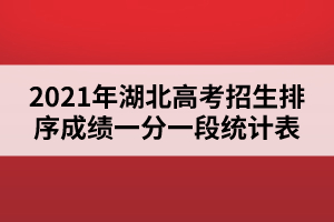 2021年湖北高考招生排序成績一分一段統(tǒng)計表