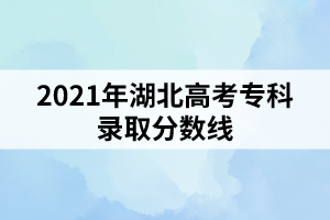 2021年湖北高考?？其浫》謹?shù)線