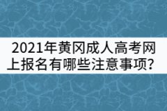 2021年黃岡成人高考網(wǎng)上報名有哪些注意事項？