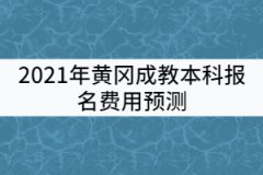 2021年黃岡成教本科報名費用預測