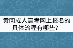 黃岡成人高考網(wǎng)上報名的具體流程有哪些？