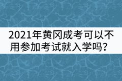 2021年黃岡成考可以不用參加考試就入學嗎？