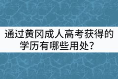 通過黃岡成人高考獲得的學歷有哪些用處？