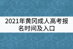 2021年黃岡成人高考報名時間及入口