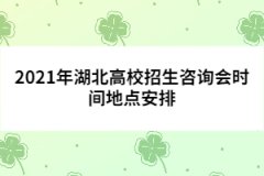 2021年湖北高校招生咨詢(xún)會(huì)時(shí)間地點(diǎn)安排