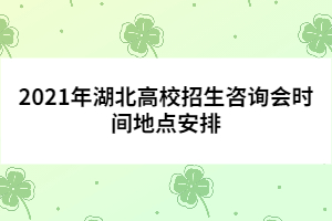 2021年湖北高校招生咨詢會(huì)時(shí)間地點(diǎn)安排