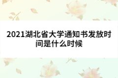 2021湖北省大學(xué)通知書(shū)發(fā)放時(shí)間是什么時(shí)候