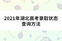 2021年湖北高考錄取狀態(tài)查詢(xún)方法