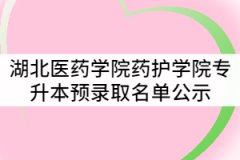 湖北醫(yī)藥學(xué)院藥護學(xué)院2021年普通專升本預(yù)錄取名單公示