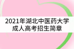 2021年湖北中醫(yī)藥大學成人高考招生簡章