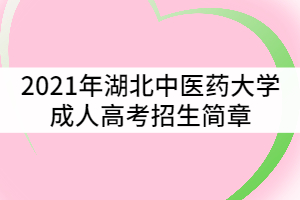 2021年湖北中醫(yī)藥大學(xué)成人高考招生簡(jiǎn)章