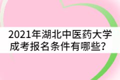 2021年湖北中醫(yī)藥大學(xué)成人高考報(bào)名條件有哪些？
