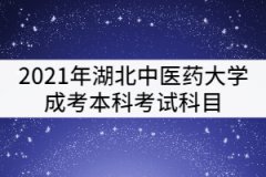 2021年湖北中醫(yī)藥大學(xué)成考本科考試科目有哪些？