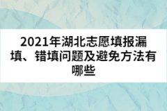 2021年湖北志愿填報漏填、錯填問題及避免方法有哪些