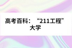 高考百科：“211工程”大學 