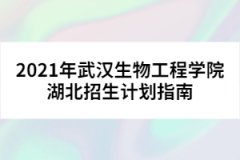 2021年武漢生物工程學(xué)院湖北招生計(jì)劃指南