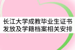 長江大學2021年7月成教畢業(yè)生證書發(fā)放及學籍檔案相關(guān)工作安排