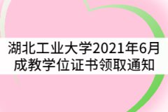 湖北工業(yè)大學2021年6月成教學士學位證書領取通知