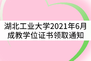 湖北工業(yè)大學(xué)2021年6月成教學(xué)士學(xué)位證書領(lǐng)取通知