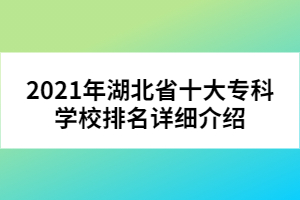 2021年湖北省十大?？茖W(xué)校排名詳細(xì)介紹