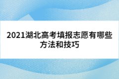 2021湖北高考填報志愿有哪些方法和技巧