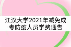 江漢大學2021年減免成考防疫人員學費通告