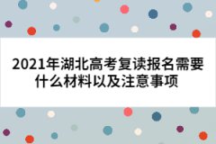 2021年湖北高考復(fù)讀報名需要什么材料以及注意事項 