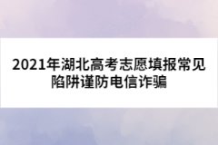 2021年湖北高考志愿填報常見陷阱謹防電信詐騙
