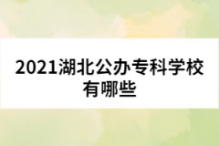 2021湖北公辦專科學(xué)校有哪些