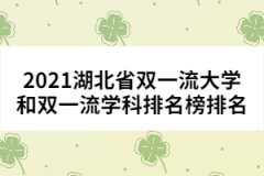 2021湖北省雙一流大學(xué)和雙一流學(xué)科排名榜排名