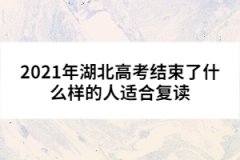 2021年湖北高考結(jié)束了什么樣的人適合復(fù)讀