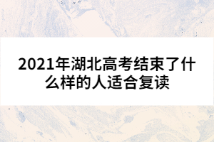 2021年湖北高考結束了什么樣的人適合復讀