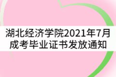 湖北經(jīng)濟學院2021年7月成考畢業(yè)生畢業(yè)證書發(fā)放通知