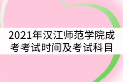 2021年漢江師范學(xué)院成考考試時(shí)間及科目有哪些？