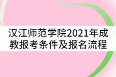 漢江師范學(xué)院2021年成教報(bào)考條件及流程有哪些？