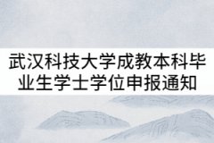 武漢科技大學(xué)2021年9月成教本科畢業(yè)生學(xué)士學(xué)位申報通知