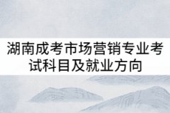 湖南成考市場營銷專業(yè)考試科目及就業(yè)方向有哪些？