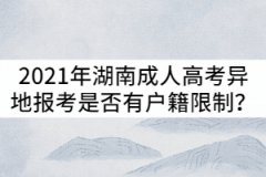 2021年湖南成人高考異地報考是否有戶籍限制？