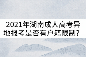 2021年湖南成人高考異地報考是否有戶籍限制？