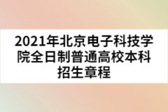 2021年北京電子科技學(xué)院全日制普通高校本科招生章程