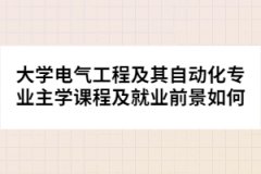 大學電氣工程及其自動化專業(yè)主學課程及就業(yè)前景如何