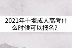 2021年十堰成人高考什么時(shí)候可以報(bào)名？