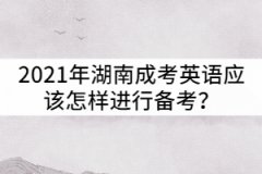 2021年湖南成考英語應該怎樣進行備考？