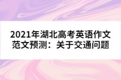 2021年湖北高考英語作文范文預測：關(guān)于交通問題