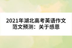 2021年湖北高考英語作文范文預測：關(guān)于感恩