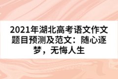 2021年湖北高考語文作文題目預(yù)測及范文：隨心逐夢，無悔人生